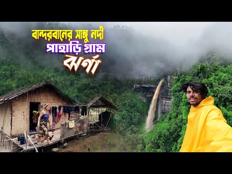 বান্দরবান পাহাড়ি গ্রাম || Bandarban Waterfalls || বান্দরবানের গহীনে সাঙ্গু নদী লাংলক জলপ্রপাত Ep-2