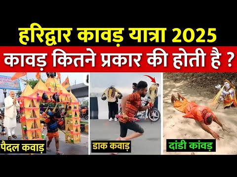 Kawad kitne type ki hoti hai | कावड़ यात्रा कितने प्रकार की होती है