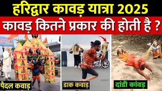 Kawad kitne type ki hoti hai | कावड़ यात्रा कितने प्रकार की होती है