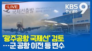 [2026.09.07(월) KBS광주 뉴스9]
