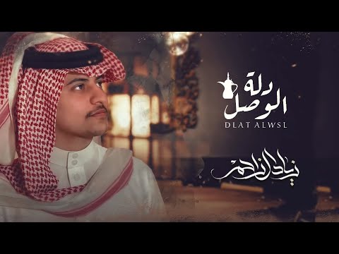 زياد ال زاحم - دلة الوصل (حصريا) | 2020