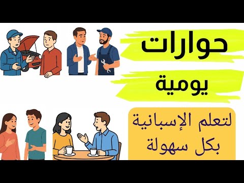 أهم الحوارات من الحياة اليومية الواقعية لتعلم اللغة الاسبانية في أسرع وقت وبطريقة سهلة