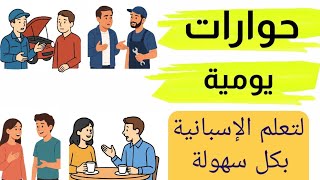 أهم الحوارات من الحياة اليومية الواقعية لتعلم اللغة الاسبانية في أسرع وقت وبطريقة سهلة
