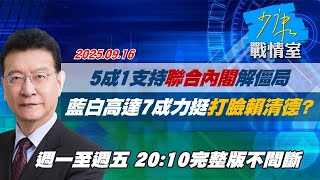 【#完整版不間斷】5成1支持「聯合內閣」解僵局　藍白高達7成力挺打臉賴清德？ #少康戰情室 20250916