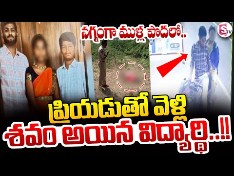 కడపలో ఘోరం ..ముళ్ల పొదలో విద్యార్థి మృతదేహం || Gandikota College Girl Incident @Sumantvpeddapalli