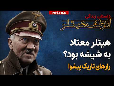 کارتن خواب اتریشی چگونه پیشوای آلمان شد؟ داستان زندگی آدولف هیتلر