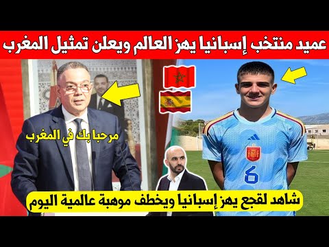 خبر عاجل.. عميد المنتخب الإسباني يزلزل العالم ويعلن تمثيل المنتخب المغربي - شاهد التفاصيل