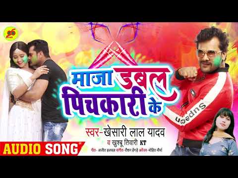 माजा डबल पिचकारी के || #Khesari Lal Yadav , Khushbu Tiwari KT का New Bhojpuri #Holi Song 2020