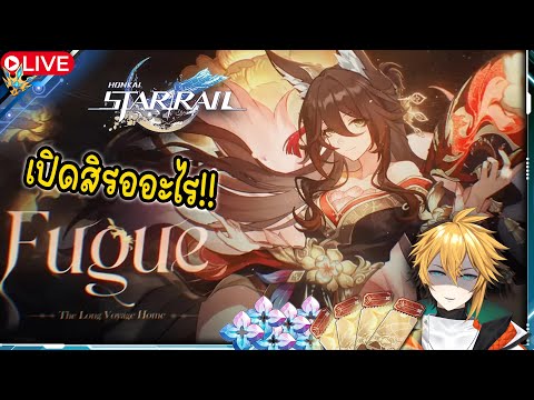 🔴 ในที่สุดเธอก็มาแล้ว รออะไรเปิดสิ!! Fugue l Honkai Star Rail