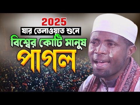 মন খারাপ! এই তিলাওয়াত শুনুন। ক্বারী ঈদী শা’বান আফ্রিকা। Qari Eidi Shaban New quran Tilawat 2025