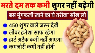 इस तरह मूंगफली खाओगे तो मरते दम तक बीमार नहीं पड़ोगे, Peanut Benefits For Health ABS 2 | Ayurveda Bes