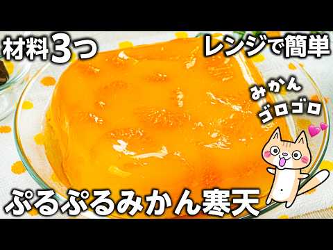 混ぜてチンして冷やすだけ❣️材料3つ ぷるぷるみかん寒天の作り方 #ヘルシーレシピ #みかん寒天 #オレンジ寒天