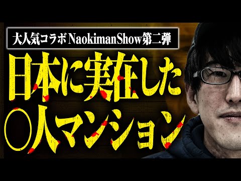 【あまりにも怖ろしい】日本で実在した○人マンション。放送禁止レベルの都市伝説【Naokimanコラボ】