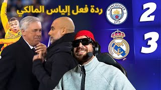 ردة فعل إلياس المالكي بعد فوز ريال مدريد على السيتي 2-3 🔥😅 دياز و زياش خاص يلعبو بجوج ف المنتخب !