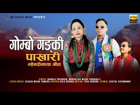 Gombo Gangki Pakhari l New Mhendomaya Song l Ramala Pakhrin, Mongolian Waiba (Dhanraj) Bibash Waiba