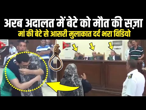 Arab Adalat Ek Maa Ki bete Se Aakhri Mulakat | Most Very Emotional Video