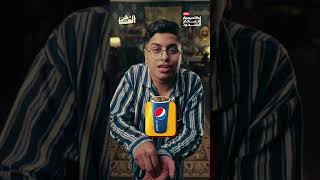 أسطول البيبسي | الفاخر