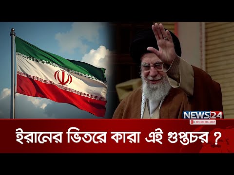 কড়া নিরাপত্তার মাঝেও ইরানে তারা এলো কিভাবে ? IRAN | IRGC | News24