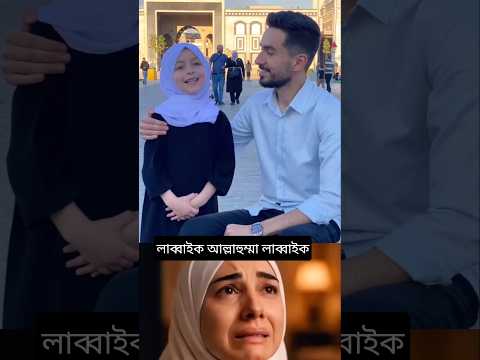 লাব্বাইক আল্লাহুম্মা লাব্বাইক | হৃদয়ছোঁয়া তালবিয়া | Labbaik Allahumma Labbaik | Hajj 2025 Special