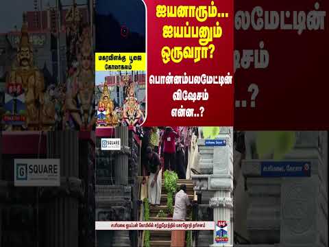 ஐயனாரும்... ஐயப்பனும் ஒருவரா? பொன்னம்பலமேட்டின் விஷேசம் என்ன..? மகரவிளக்கு பூஜை கோலாகலம்