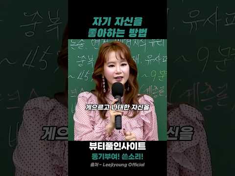 이지영 명언 | 자기 자신을 좋아하는 방법