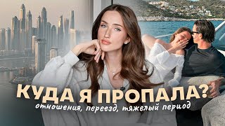 ЧТО СО МНОЙ СЛУЧИЛОСЬ? \ Отношения, переезд, тяжелый период