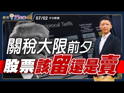 【股市漲先機】洪士哲分析師 2025.07.02 盤勢分析