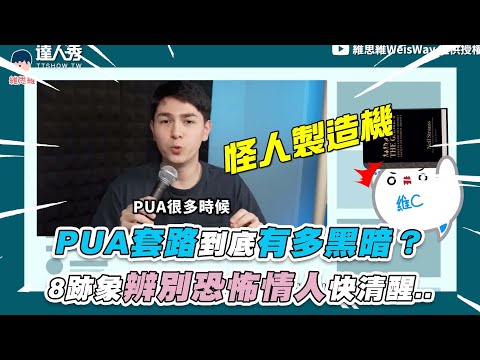 【PUA套路到底有多黑暗？8跡象辨別恐怖情人快清醒..】@WeisWay