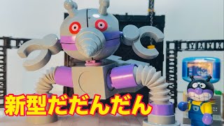 アンパンマン 新型だだんだん登場❗️変形合体