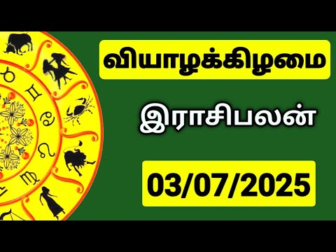 03.07.2025 இன்றைய ராசி பலன் | 9626362555 - உங்கள் சந்தேகங்களுக்கு | Indraya Rasi Palangal |