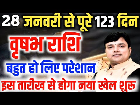 ||वृषभ राशि|| के लिए  28 जनवरी से बन रहा है 2025 का सबसे जबरदस्त योग अब होगा नया खेल शुरू