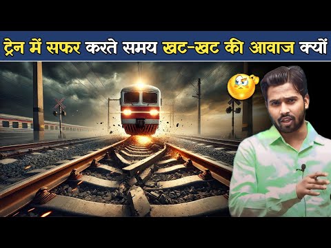 Train में सफर करते समय खट खट की आवाज क्यों? | ट्रेन के पटरियों के बीच ये गैप क्यों.?