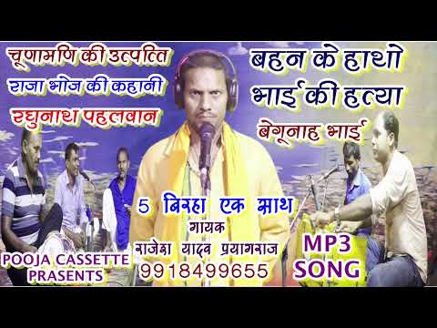 Singar Rajesh Yadav | Biraha Mp3 Song | Bhojpuri Biraha Video | Biraha | biraha new 2024