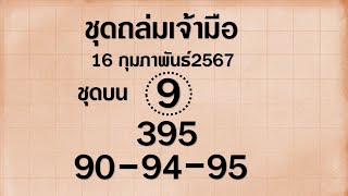@MOG เลขที่ดีของคน@จัดเต็ม!! ชุดถล่มเจ้ามือ1 3 2567