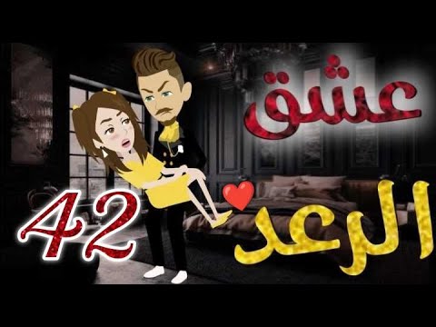 عشق الرعد♥الحلقه الثانية و  الاربعون-قصه رومنسيه ممتعه جدا