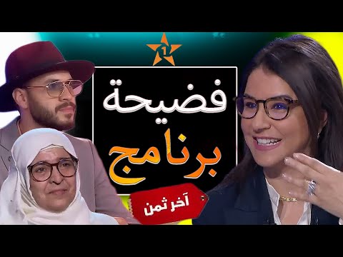 برنامج آخر ثمن دار أكبر فضيحة فتاريخ قناة دوزيم من بعد ما صيدو الحاجة فاطمة مولات الزربية بالملايين