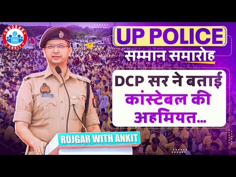 DCP सर ने बताई कांस्टेबल की अहमियत | UP Police Samman Samaroh Rojgar With Ankit