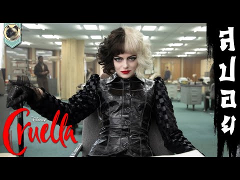สาวน้อยอัจฉริยะผู้อาภัพ สู่เส้นทางดีไซน์เนอร์ระดับตำนาน l Cruella l ครูเอลล่า l สปอย l