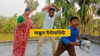 ইন্টারভিউর এমন জবাব শুধু বাংলায় সম্ভব। Bangla comedy video ll By as creatorll