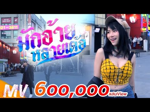 มักอ้ายหลายเด้อ - น้องนุช ประทุมทอง นิลวัน{COVER VERSION HD}