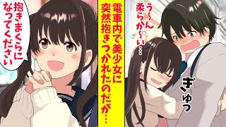 【漫画総集編】太っているのがコンプレックスの俺。しかし電車内で突然美少女に「私の抱きまくらになってください」と頼まれたので…