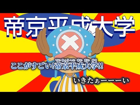 【ニコカラ】テイキョウ・ヘイセィ・ダイガク ／ ピムラタクヤ on vocal