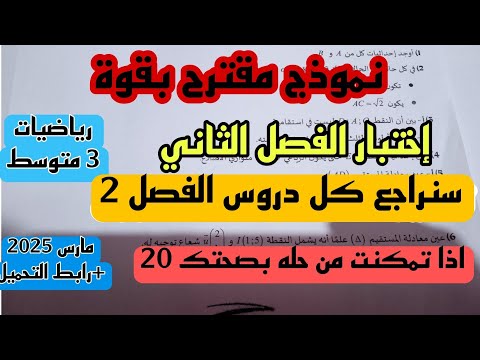 اختبار الثلاثي الثاني في مادة الرياضيات للسنة الثالثة متوسط مارس 2025 + رابط التحميل