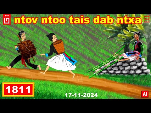 dab hais hmoob - 1811 - 17/11/2024 ntov ntoo tais dab ntxa, ไปตัดฟืนที่ไร่, The firewood.