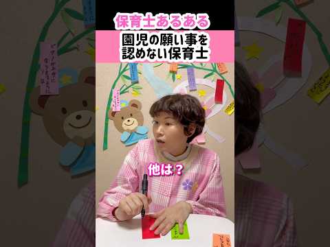 園児の願い事を認めない保育士【保育士あるある】 #shorts