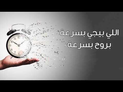 اللي بيجي بسرعة بروح بسرعة - د.رهام المومني