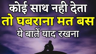 बुरे समय में हिम्मत देगी ये बातें | Best Motivational video Life Changing Quotes