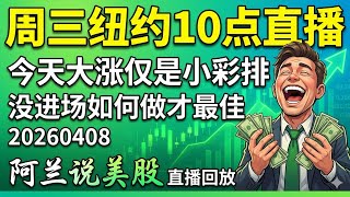 战争黄金坑初显，这只是一次小彩排，更大的上涨还在后续，但不是现在！大盘高位洗盘暗藏暴富密码，TSLA必须对冲防守，PLTR急跌有待观察！先守后攻实战拆解，现在不能急追高！[阿兰说美股]10点早盘直播