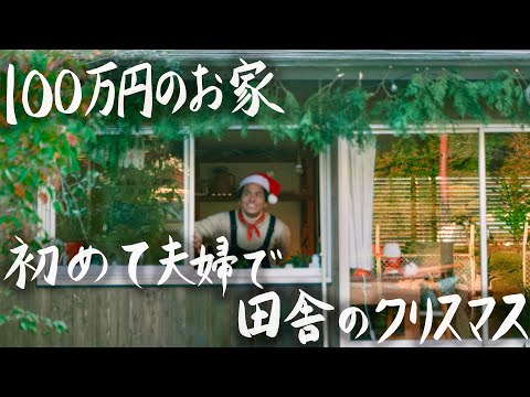 【30歳田舎暮らし】大切な人とのクリスマスに手料理を振る舞いました #246