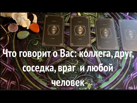 Разговоры за спиной 🗣Кто и о ЧЕМ♠️♦️Таро расклад🔮@TianaTarot